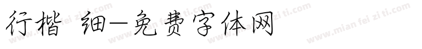 行楷 细字体转换